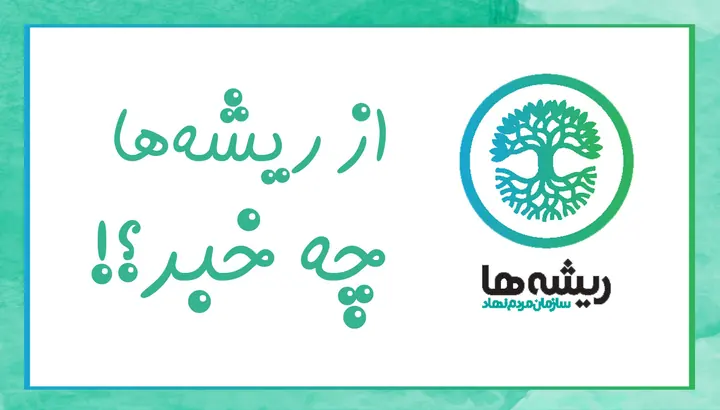 از ریشه ها چه خبر؟ بسته های بهداشتی برای بیمارستان ها